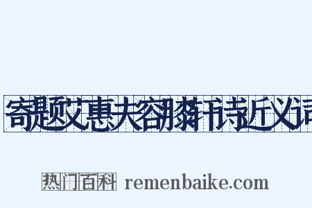 寄题艾惠夫容膝轩诗近义词是什么意思的图片